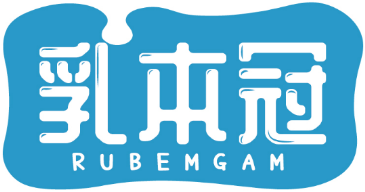 乳本冠RUBEMGAM