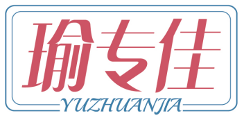 瑜专佳YUZHUANJIA