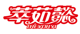 萃茹懿TREYORYI