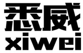 悉威+xiwei