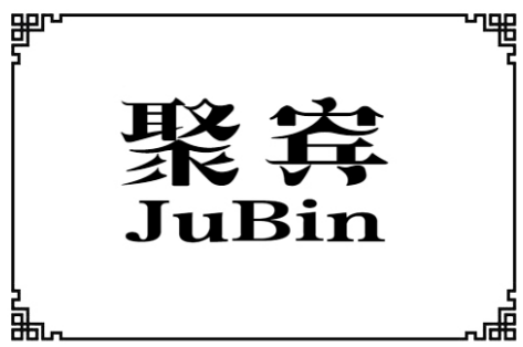 聚宾+jubin