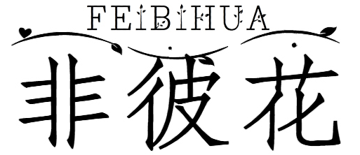 非彼花+feibihua