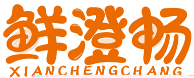 鲜澄畅XIANCHENGCHANG