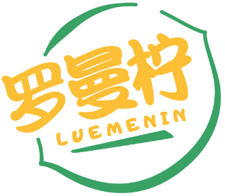 罗曼柠LUEMENIN