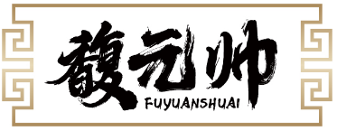 馥元帅FUYUANSHUAI