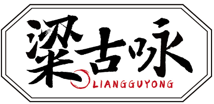 粱古咏LIANGGUYONG