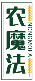 农魔法NONGMOFA