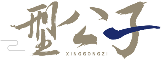 型公子XINGGONGZI