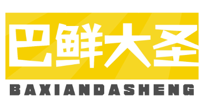 巴鲜大圣BAXIANDASHENG