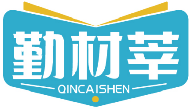 勤材莘QINCAISHEN