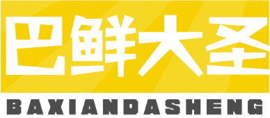 巴鲜大圣BAXIANDASHENG