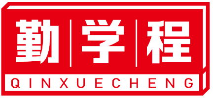 勤学程QINXUECHENG