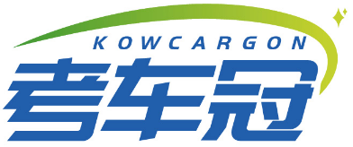 考车冠KOWCARGON