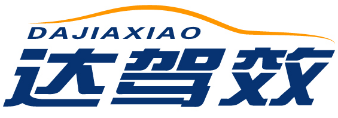 达驾效DAJIAXIAO