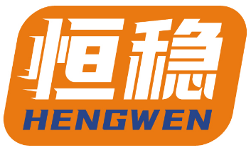 恒稳HENGWEN