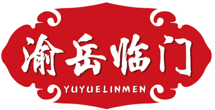 渝岳临门YUYUELINMEN