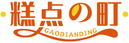 糕点の町GAODIANDING