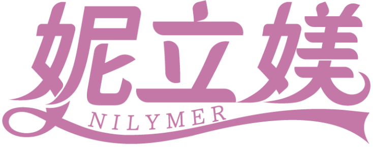 妮立媄NILYMER