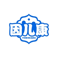 因儿康
YINERKANG