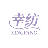 幸纺
XINGFANG