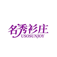 名秀衫庄
USOSUNJOY