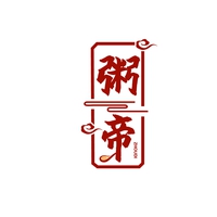 粥帝