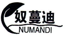 奴蔓迪NUMANDI