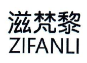 滋梵黎ZIFANLI