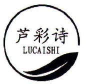 芦彩诗LUCAISHI