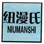 纽漫氏NIUMANSHI