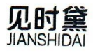 见时黛JIANSHIDAI