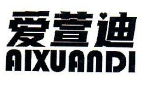 爱萱迪AIXUANDI