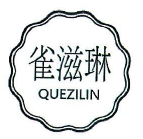 雀滋琳QUEZILIN