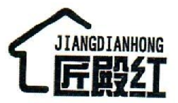 匠殿红JIANGDIANHONG