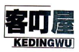 客叮屋KEDINGWU