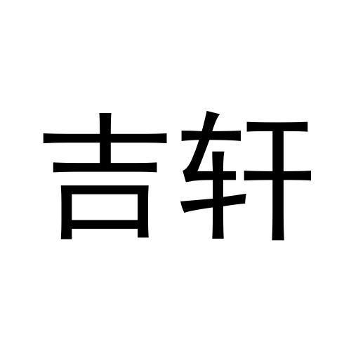 吉轩