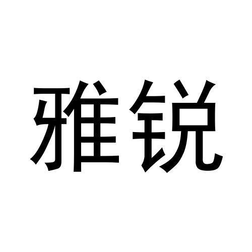 雅锐