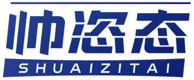 帅恣态SHUAIZITAI