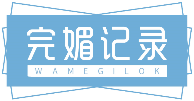 完媚记录WAMEGILOK