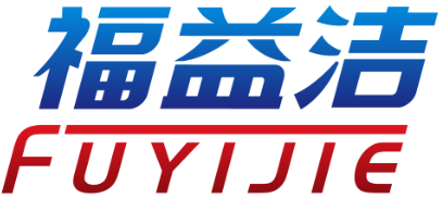 福益洁FUYIJIE