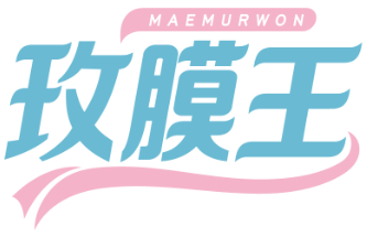 玫膜王MAEMURWON