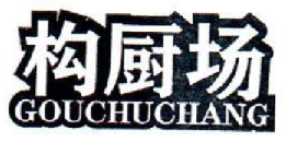 构厨场GOUCHUCHANG