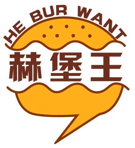 赫堡王 HEBURWANT