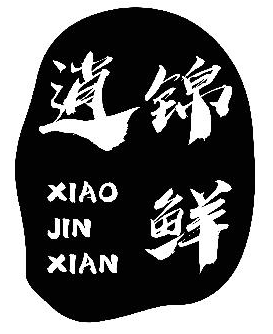 逍锦鲜XIAOJINXIAN