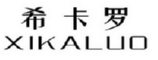 希卡罗
XIKALUO