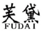 芙黛FUDAI