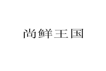 尚鲜王国