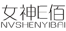 女神E佰 NVSHENYIBAI