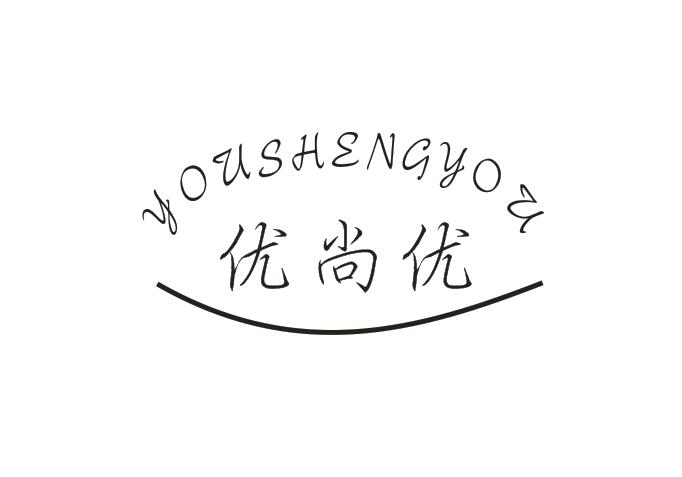 优尚优