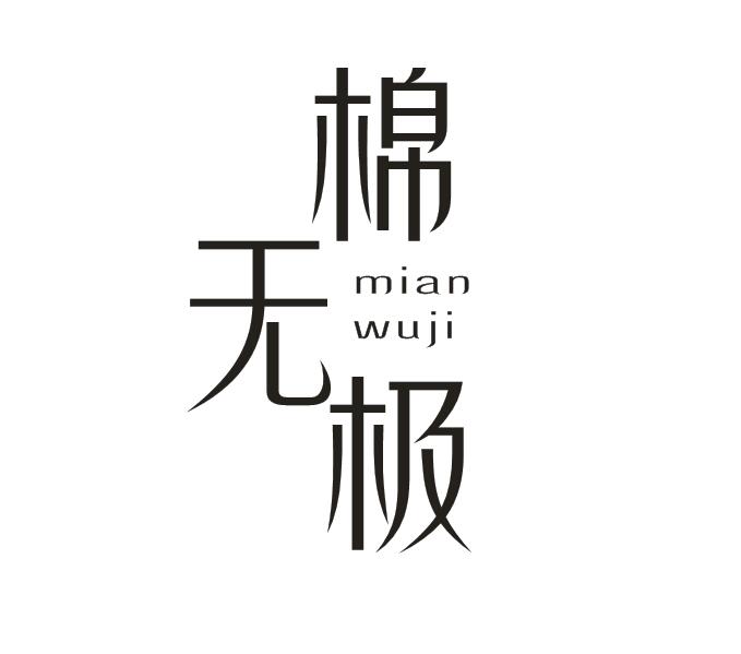 棉无极